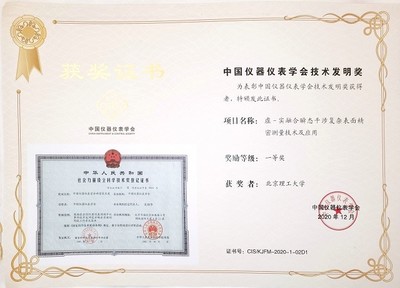 北理工團隊榮獲中國儀器儀表學會技術發明一等獎，引領儀器儀表制造新突破